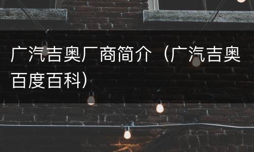广汽吉奥厂商简介（广汽吉奥百度百科）