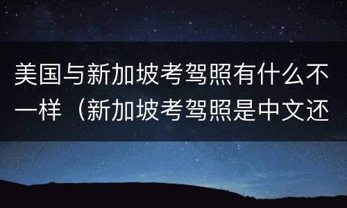 美国与新加坡考驾照有什么不一样（新加坡考驾照是中文还是英文）