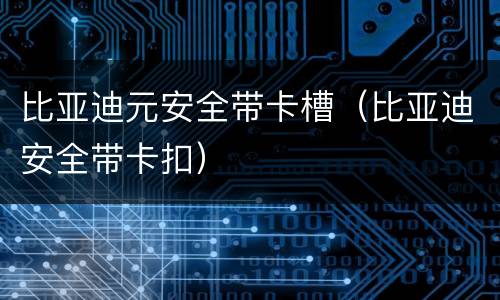 比亚迪元安全带卡槽（比亚迪安全带卡扣）