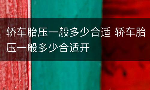 轿车胎压一般多少合适 轿车胎压一般多少合适开