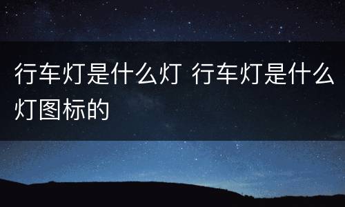 行车灯是什么灯 行车灯是什么灯图标的