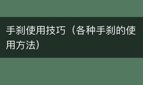 手刹使用技巧（各种手刹的使用方法）