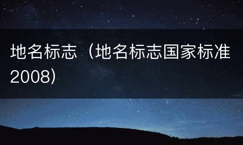 地名标志（地名标志国家标准2008）