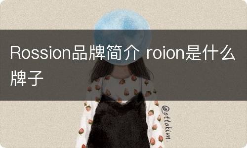 Rossion品牌简介 roion是什么牌子