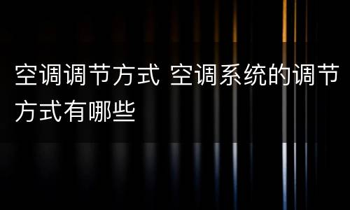 空调调节方式 空调系统的调节方式有哪些