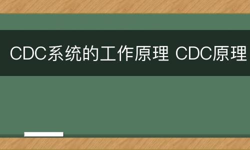 CDC系统的工作原理 CDC原理