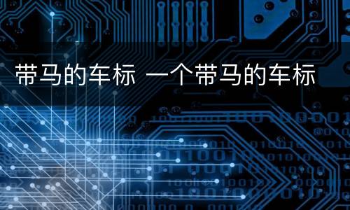 带马的车标 一个带马的车标