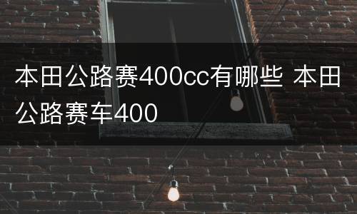 本田公路赛400cc有哪些 本田公路赛车400