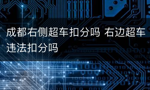 成都右侧超车扣分吗 右边超车违法扣分吗