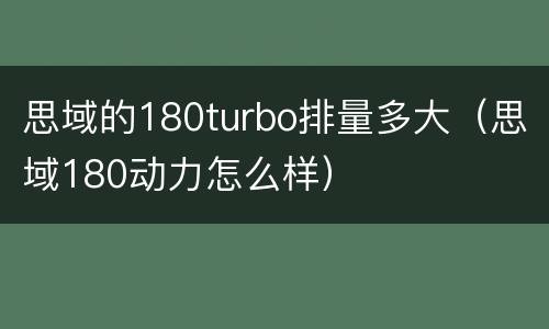 思域的180turbo排量多大（思域180动力怎么样）