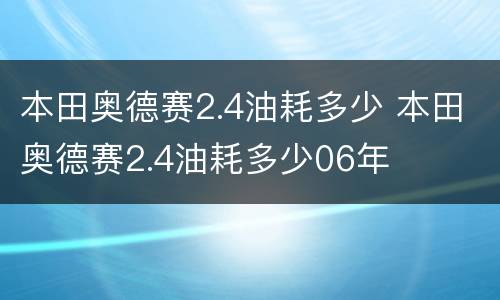 本田奥德赛2.4油耗多少 本田奥德赛2.4油耗多少06年