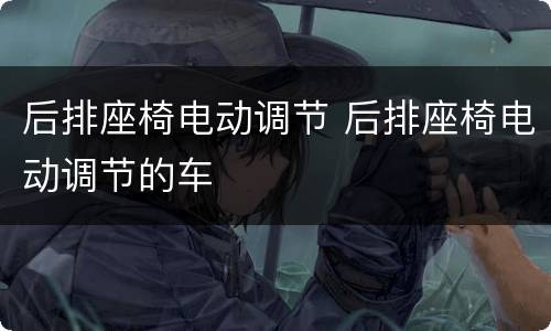 后排座椅电动调节 后排座椅电动调节的车