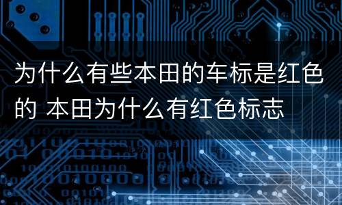 为什么有些本田的车标是红色的 本田为什么有红色标志