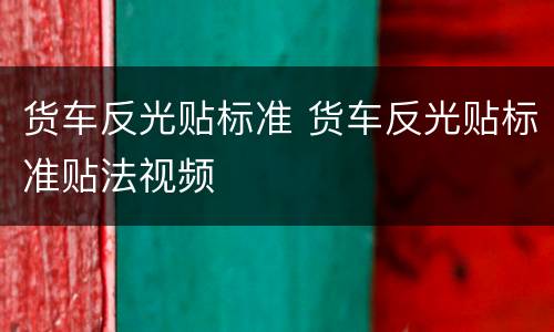 货车反光贴标准 货车反光贴标准贴法视频