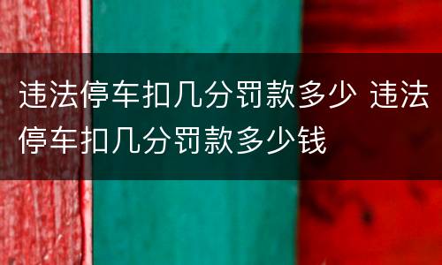 违法停车扣几分罚款多少 违法停车扣几分罚款多少钱