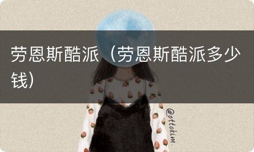 劳恩斯酷派（劳恩斯酷派多少钱）