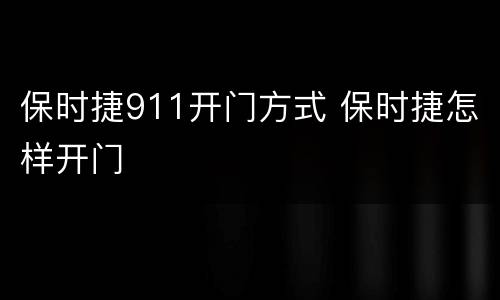 保时捷911开门方式 保时捷怎样开门