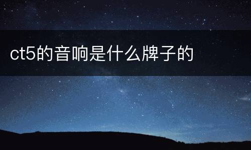 ct5的音响是什么牌子的
