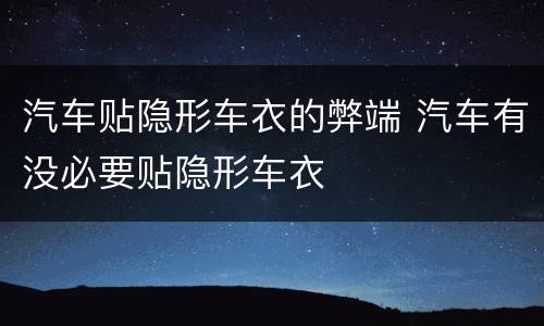 汽车贴隐形车衣的弊端 汽车有没必要贴隐形车衣
