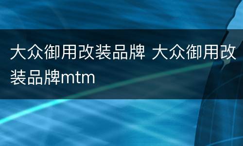 大众御用改装品牌 大众御用改装品牌mtm