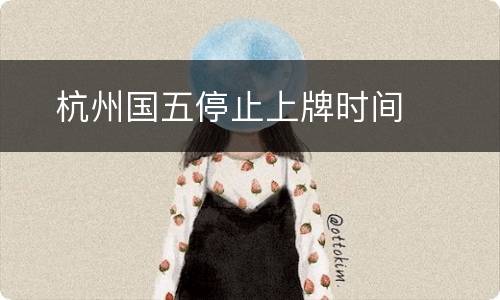 ​杭州国五停止上牌时间
