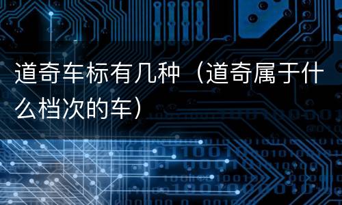 道奇车标有几种（道奇属于什么档次的车）