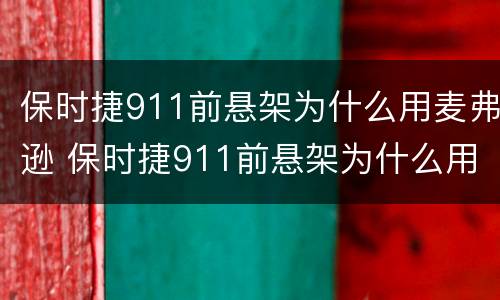 保时捷911前悬架为什么用麦弗逊 保时捷911前悬架为什么用麦弗逊的