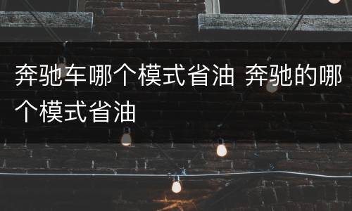 奔驰车哪个模式省油 奔驰的哪个模式省油
