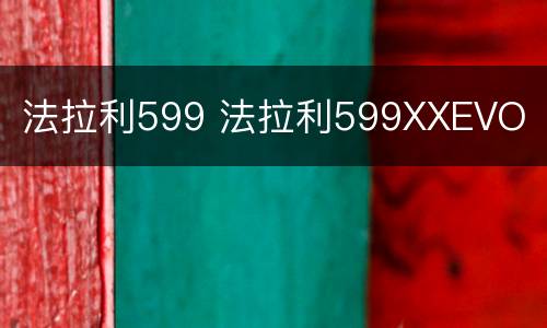 法拉利599 法拉利599XXEVO