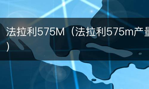 法拉利575M（法拉利575m产量）