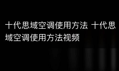 十代思域空调使用方法 十代思域空调使用方法视频
