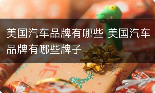美国汽车品牌有哪些 美国汽车品牌有哪些牌子