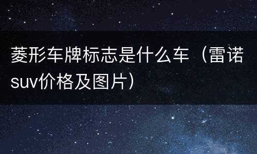 菱形车牌标志是什么车（雷诺suv价格及图片）