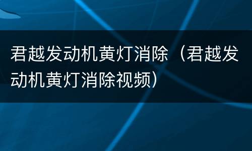 君越发动机黄灯消除（君越发动机黄灯消除视频）
