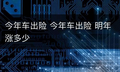 今年车出险 今年车出险 明年涨多少