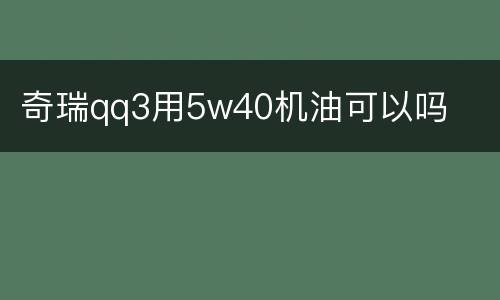 奇瑞qq3用5w40机油可以吗