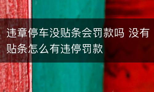 违章停车没贴条会罚款吗 没有贴条怎么有违停罚款