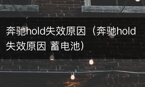 奔驰hold失效原因（奔驰hold失效原因 蓄电池）
