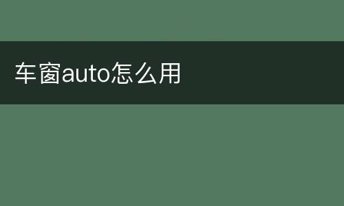 车窗auto怎么用