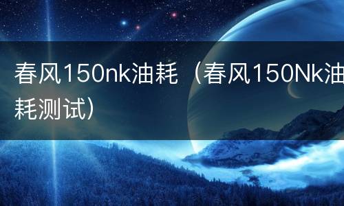 春风150nk油耗（春风150Nk油耗测试）