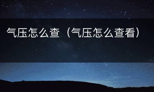 气压怎么查（气压怎么查看）