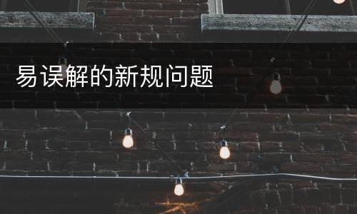 易误解的新规问题
