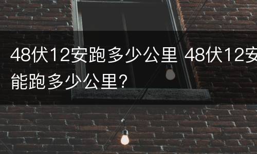48伏12安跑多少公里 48伏12安能跑多少公里?