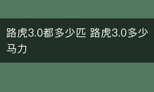 路虎3.0都多少匹 路虎3.0多少马力