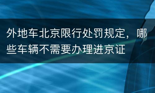 外地车北京限行处罚规定，哪些车辆不需要办理进京证