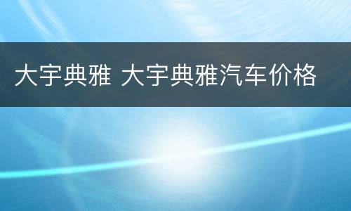 大宇典雅 大宇典雅汽车价格