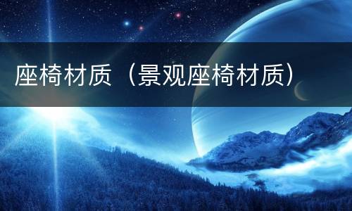 座椅材质（景观座椅材质）