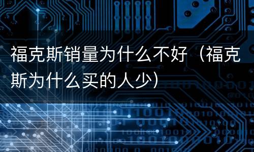 福克斯销量为什么不好（福克斯为什么买的人少）