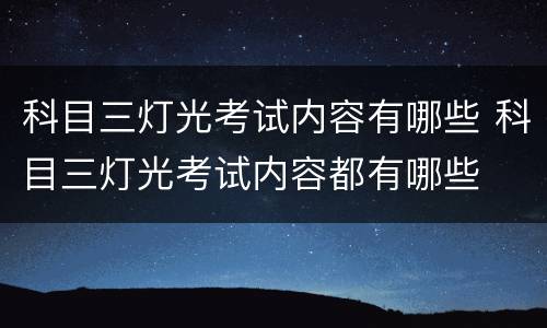科目三灯光考试内容有哪些 科目三灯光考试内容都有哪些