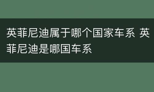 英菲尼迪属于哪个国家车系 英菲尼迪是哪国车系
